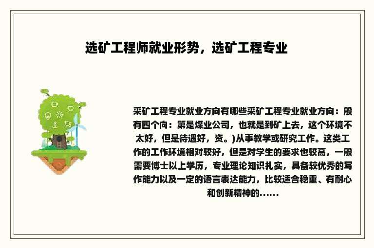 选矿工程师就业形势，选矿工程专业