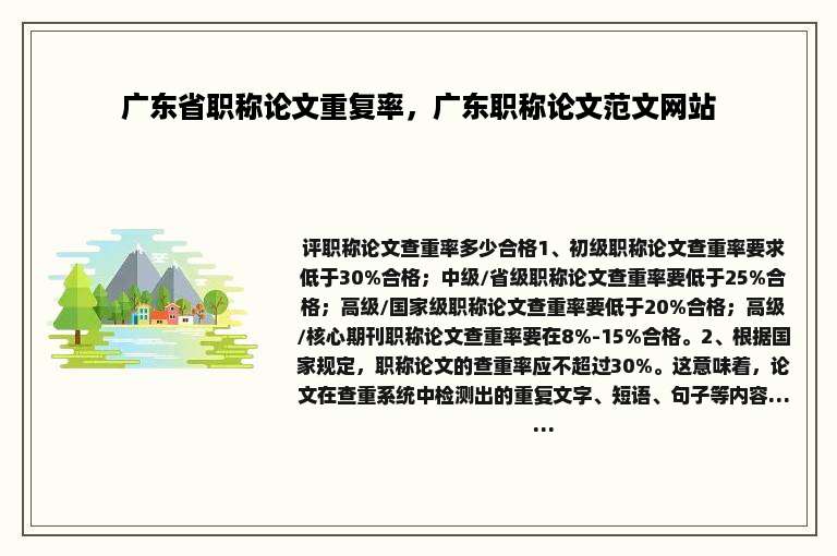 广东省职称论文重复率，广东职称论文范文网站
