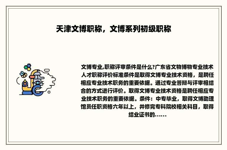 天津文博职称，文博系列初级职称