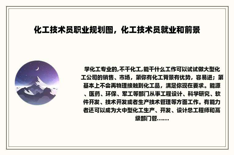 化工技术员职业规划图，化工技术员就业和前景