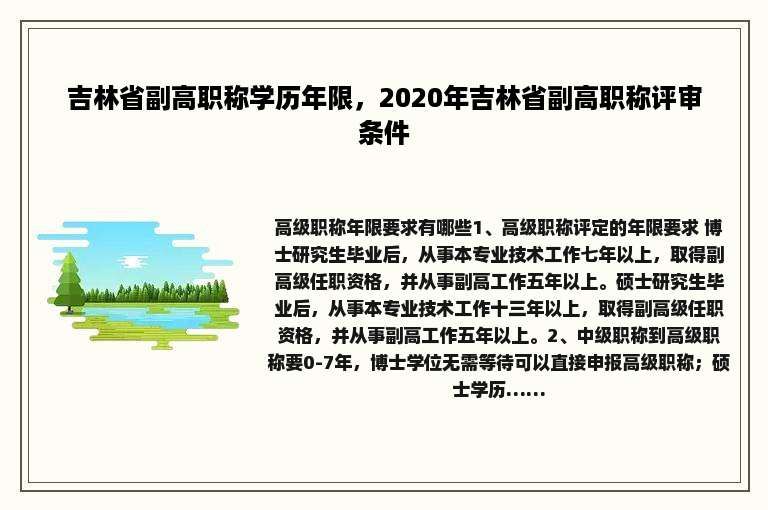 吉林省副高职称学历年限，2020年吉林省副高职称评审条件