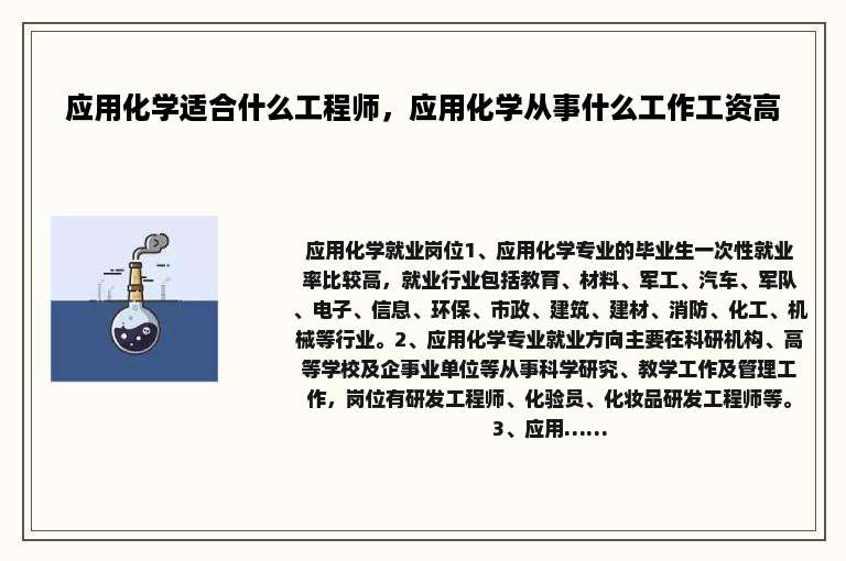 应用化学适合什么工程师，应用化学从事什么工作工资高
