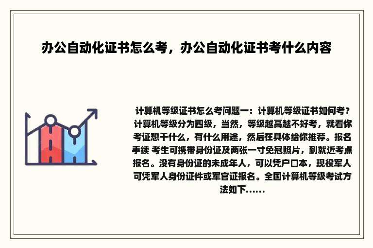 办公自动化证书怎么考，办公自动化证书考什么内容