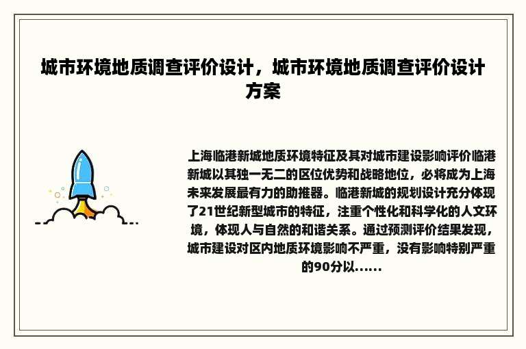 城市环境地质调查评价设计，城市环境地质调查评价设计方案