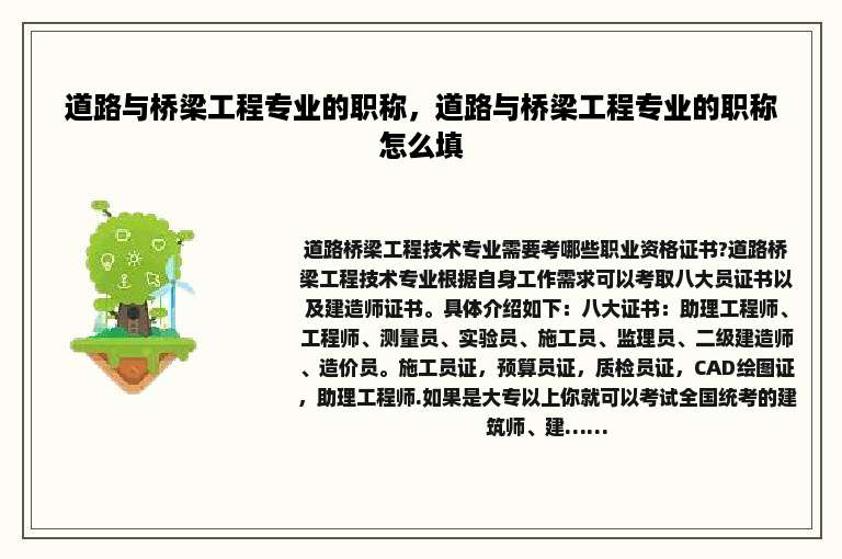 道路与桥梁工程专业的职称，道路与桥梁工程专业的职称怎么填