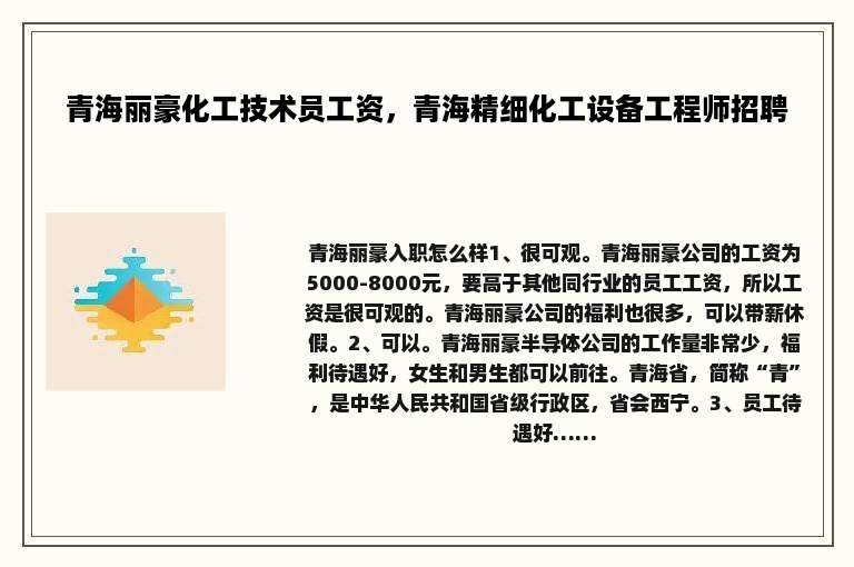 青海丽豪化工技术员工资，青海精细化工设备工程师招聘