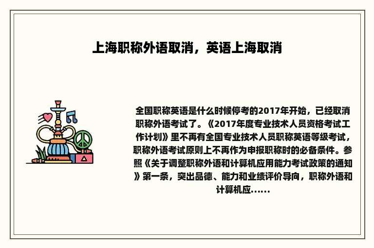 上海职称外语取消，英语上海取消