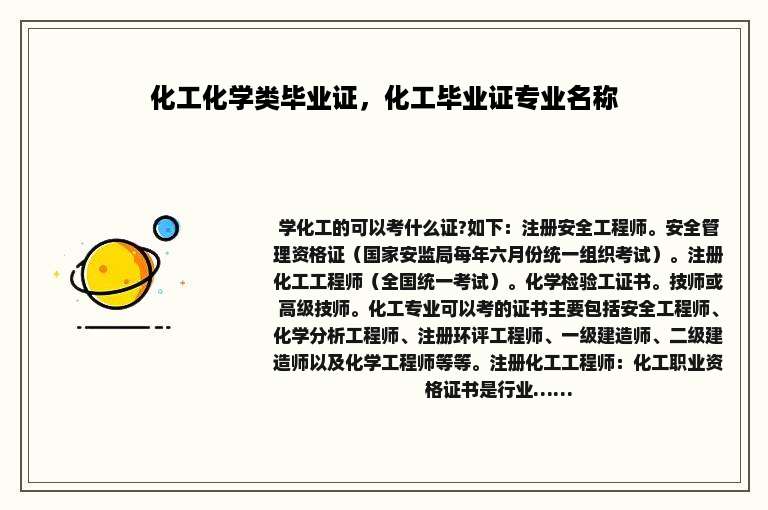 化工化学类毕业证，化工毕业证专业名称