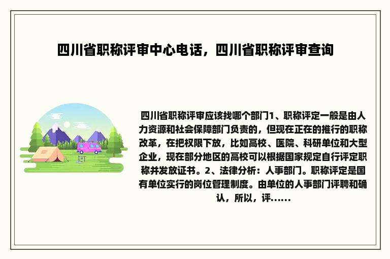 四川省职称评审中心电话，四川省职称评审查询