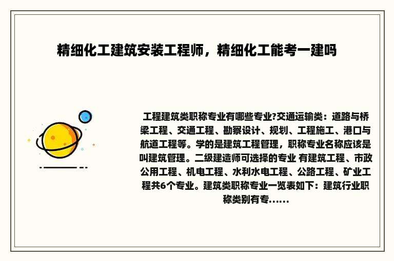 精细化工建筑安装工程师，精细化工能考一建吗