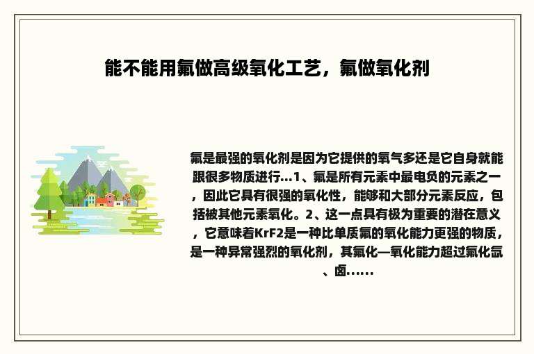 能不能用氟做高级氧化工艺，氟做氧化剂