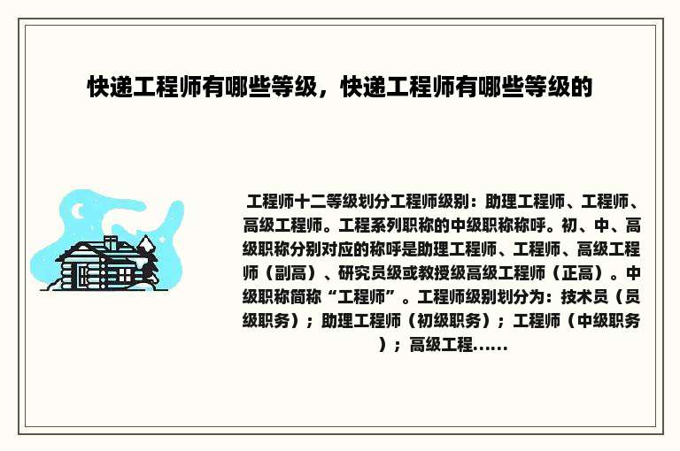 快递工程师有哪些等级，快递工程师有哪些等级的