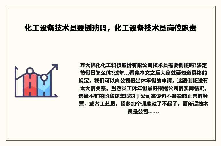 化工设备技术员要倒班吗，化工设备技术员岗位职责