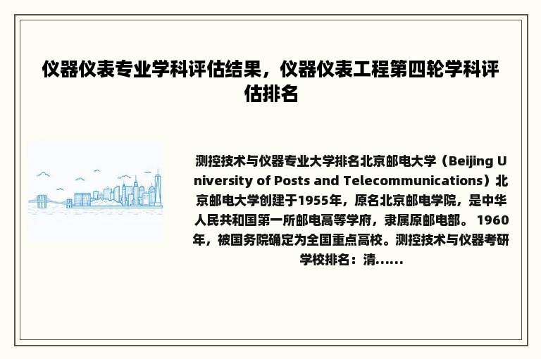 仪器仪表专业学科评估结果，仪器仪表工程第四轮学科评估排名