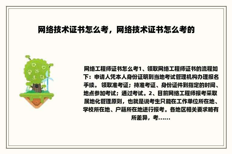 网络技术证书怎么考，网络技术证书怎么考的