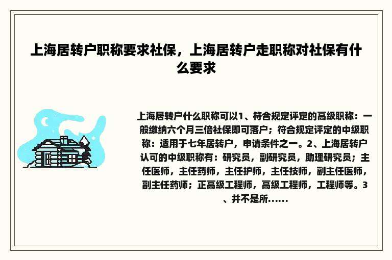 上海居转户职称要求社保，上海居转户走职称对社保有什么要求