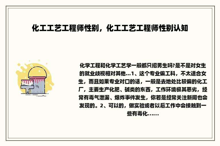 化工工艺工程师性别，化工工艺工程师性别认知