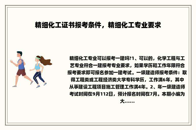 精细化工证书报考条件，精细化工专业要求