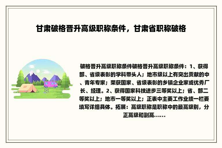 甘肃破格晋升高级职称条件，甘肃省职称破格