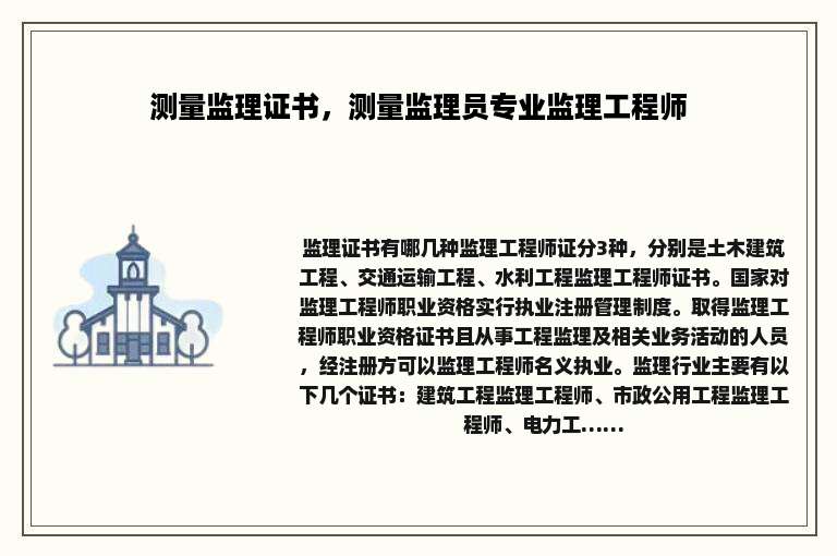 测量监理证书，测量监理员专业监理工程师