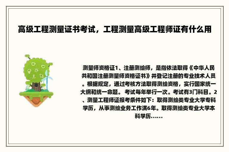 高级工程测量证书考试，工程测量高级工程师证有什么用