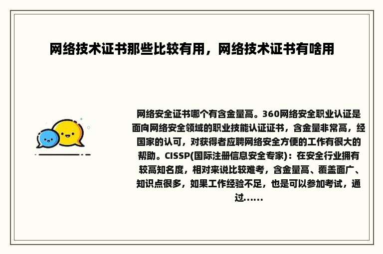 网络技术证书那些比较有用，网络技术证书有啥用