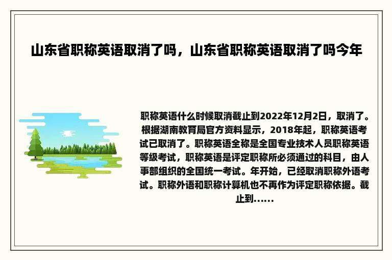 山东省职称英语取消了吗，山东省职称英语取消了吗今年