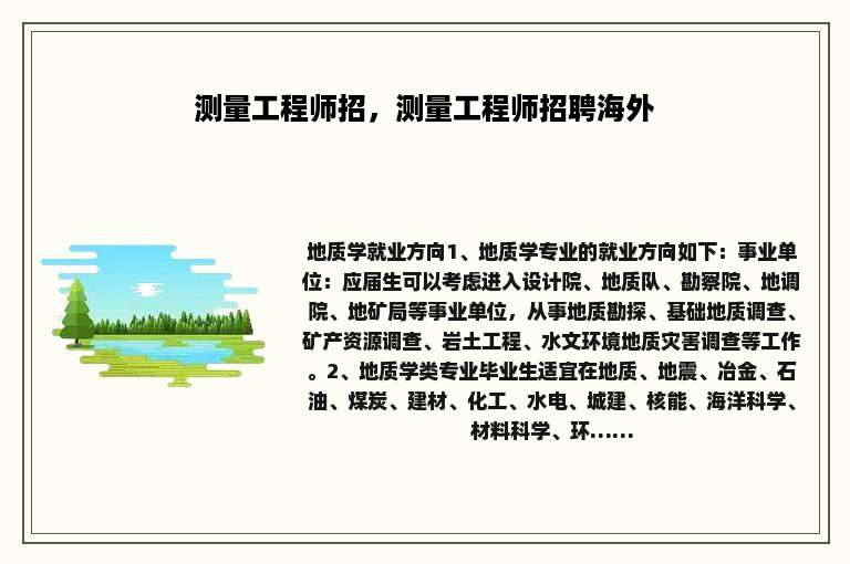 测量工程师招，测量工程师招聘海外