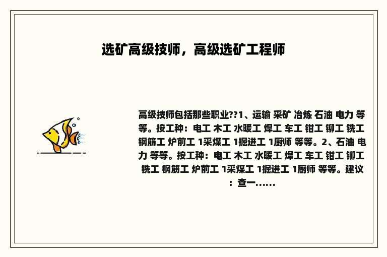 选矿高级技师，高级选矿工程师
