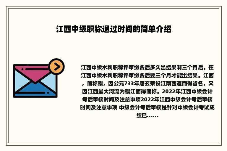 江西中级职称通过时间的简单介绍