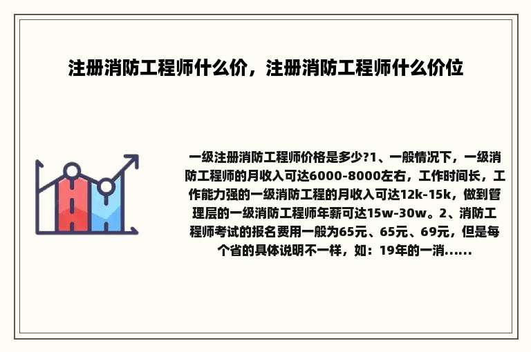 注册消防工程师什么价，注册消防工程师什么价位