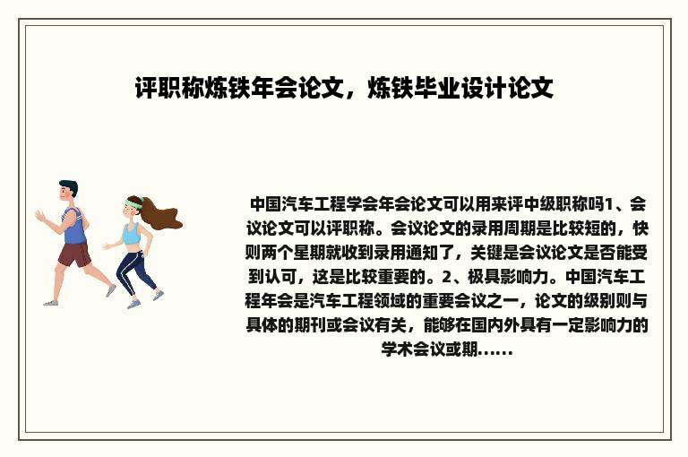 评职称炼铁年会论文，炼铁毕业设计论文