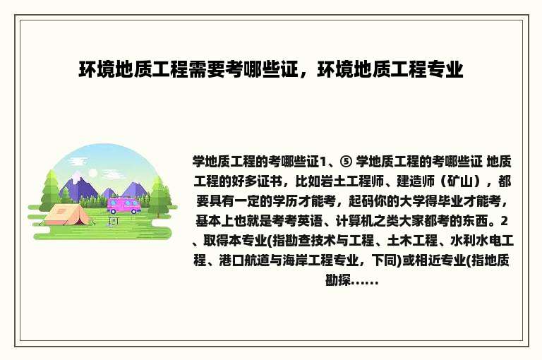 环境地质工程需要考哪些证，环境地质工程专业