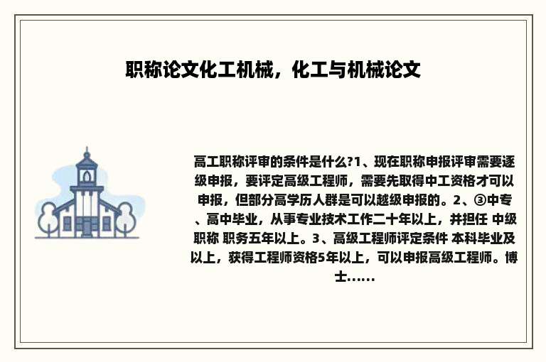 职称论文化工机械，化工与机械论文