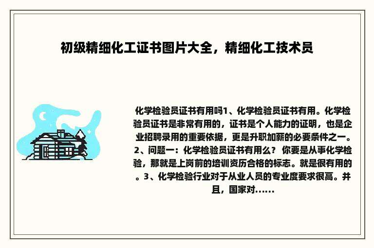 初级精细化工证书图片大全，精细化工技术员