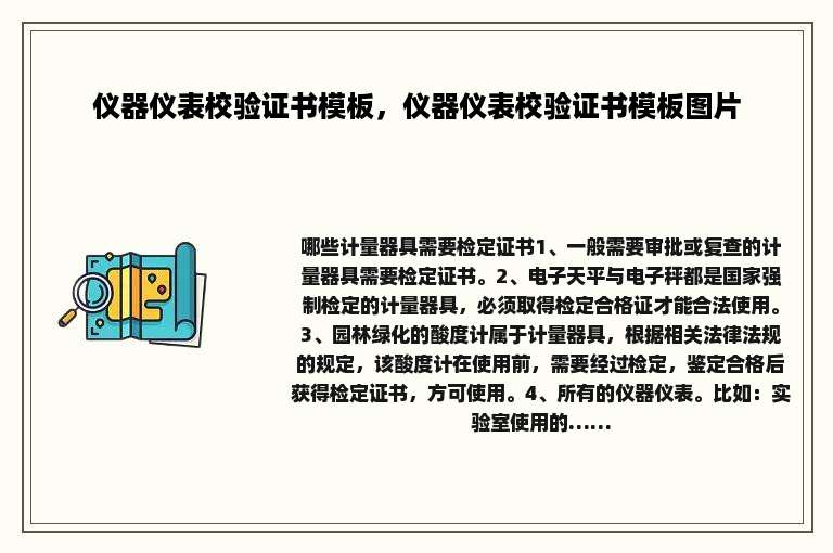 仪器仪表校验证书模板，仪器仪表校验证书模板图片