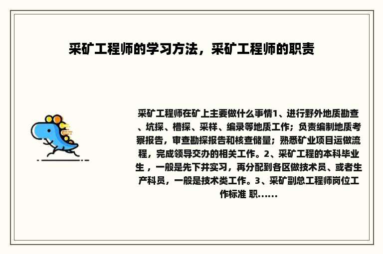 采矿工程师的学习方法，采矿工程师的职责