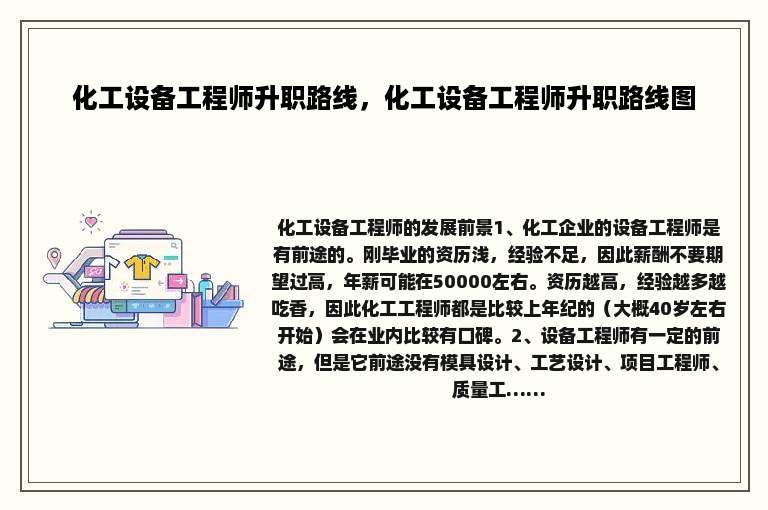 化工设备工程师升职路线，化工设备工程师升职路线图