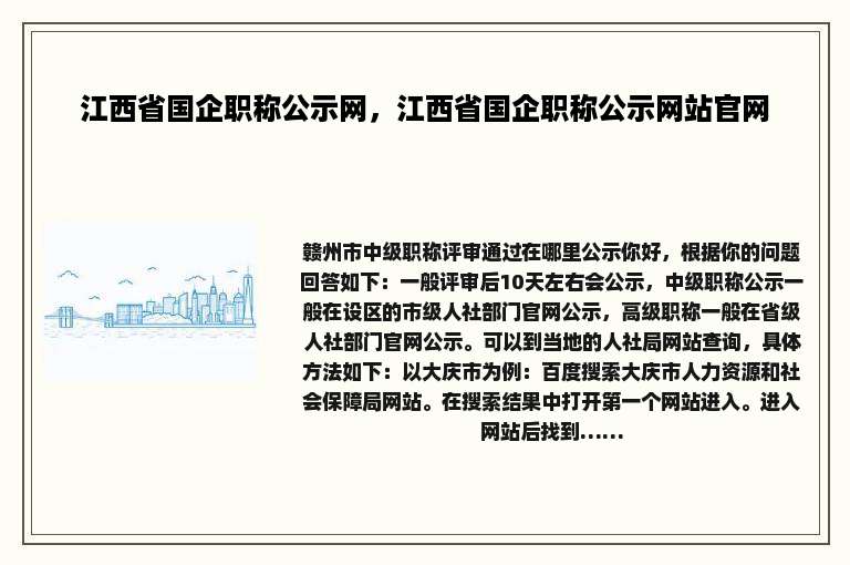 江西省国企职称公示网，江西省国企职称公示网站官网