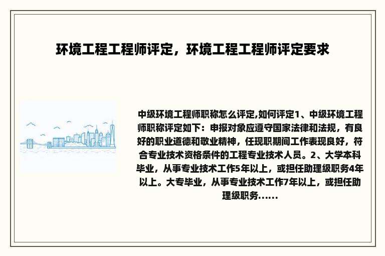 环境工程工程师评定，环境工程工程师评定要求