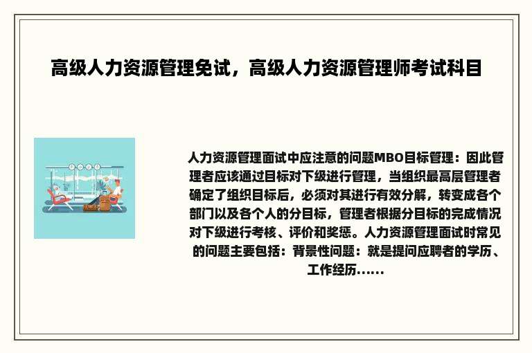 高级人力资源管理免试，高级人力资源管理师考试科目