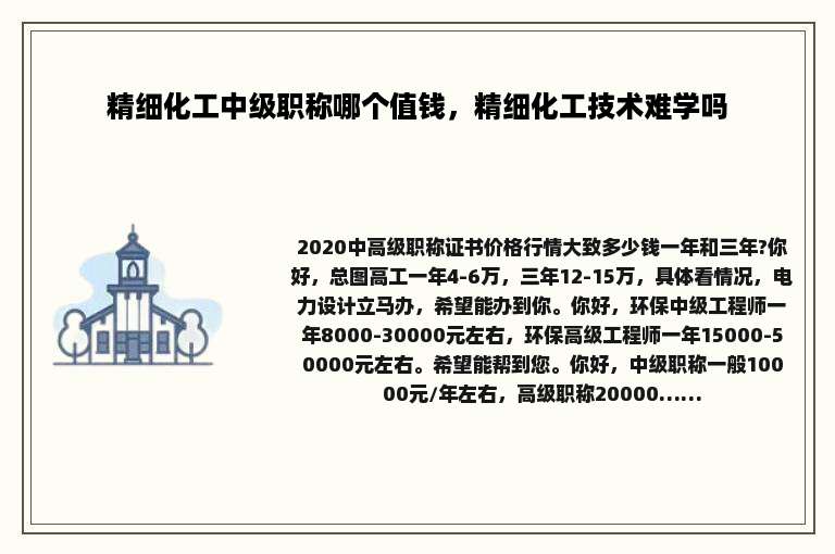 精细化工中级职称哪个值钱，精细化工技术难学吗
