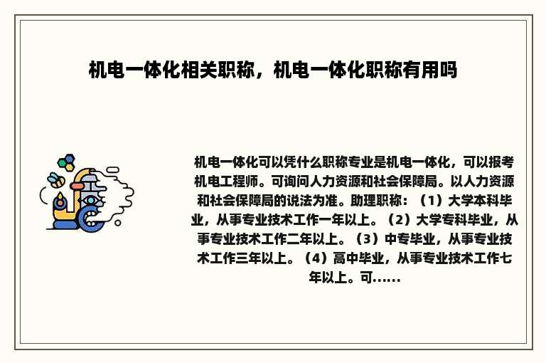 机电一体化相关职称，机电一体化职称有用吗
