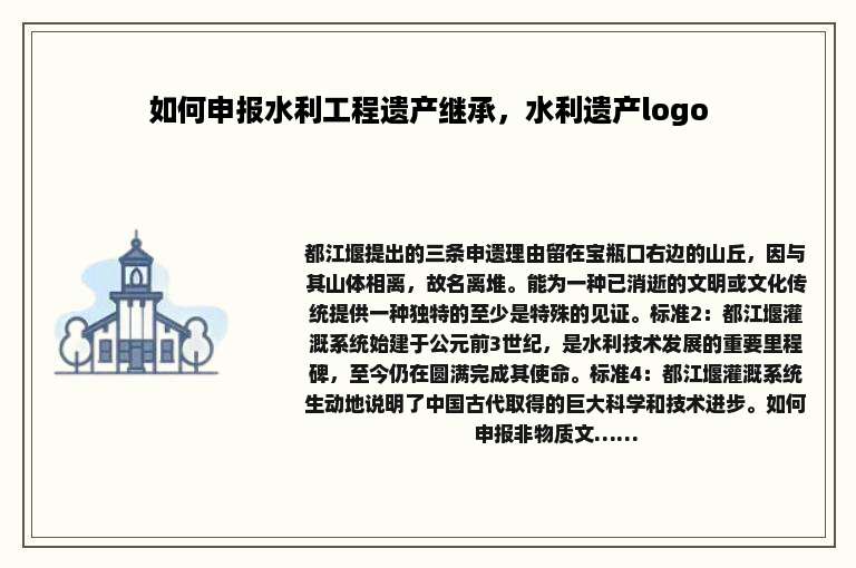 如何申报水利工程遗产继承,水利遗产logo