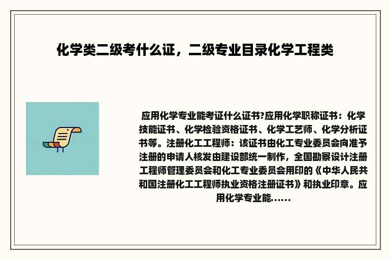 化学类二级考什么证，二级专业目录化学工程类