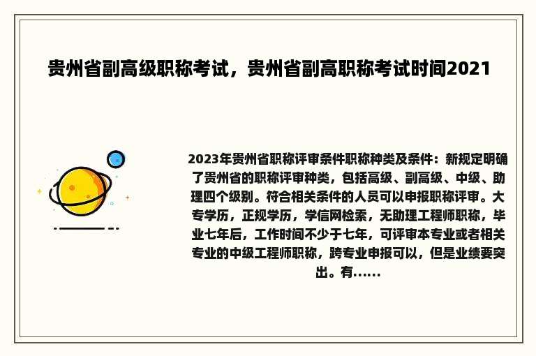 贵州省副高级职称考试，贵州省副高职称考试时间2021