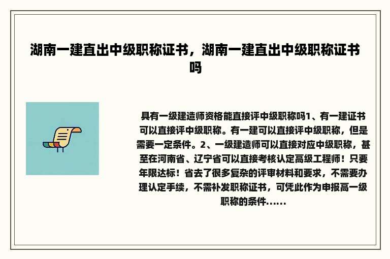 湖南一建直出中级职称证书，湖南一建直出中级职称证书吗