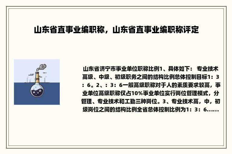 山东省直事业编职称，山东省直事业编职称评定