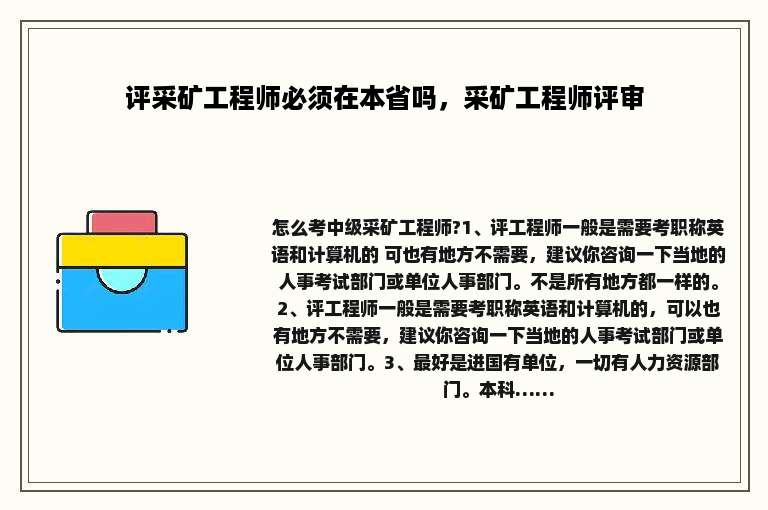 评采矿工程师必须在本省吗，采矿工程师评审