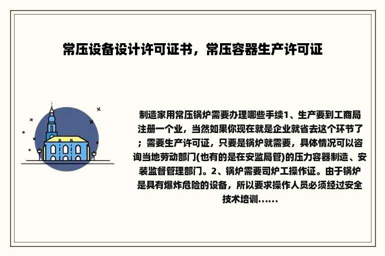 常压设备设计许可证书，常压容器生产许可证